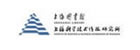 上海图书馆/上海科学技术情报研究所